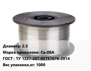 Проволока сварочная низкоуглеродистая 2.5 Сталь: Св-08А ГОСТ: ТУ 1227-267-05757676-2014 1000